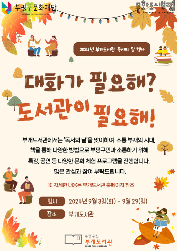 ▲ 부개도서관 독서의 달 행사 포스터.
