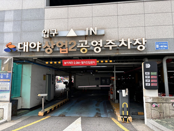 ▲ 대야상업2 공영주차장 입구.