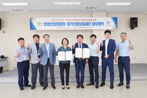 ▲ 안양산업진흥원과 경기신용보증재단 업무협약식 개최 모습.