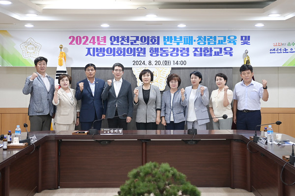▲ 2024년 반부패·청렴교육 및 지방의회의원 행동강령 집합교육.