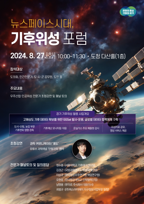 ▲ 경기도 기후위성 포럼 포스터.