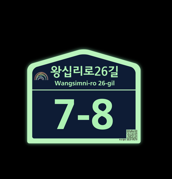 ▲ 축광형 건물번호판 예시.