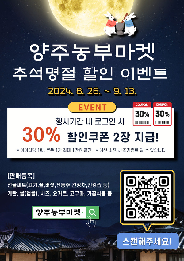 ▲ 양주농부마켓 추석맞이 특별 할인 이벤트 안내물.
