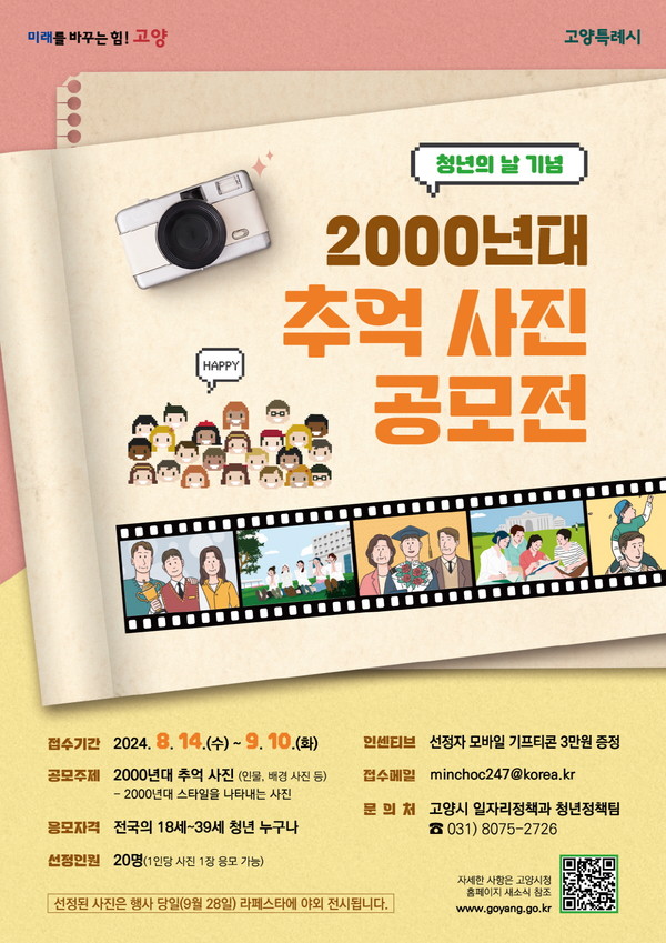 ▲ 고양특례시 ‘2000년대 추억 사진 공모전' 홍보물.