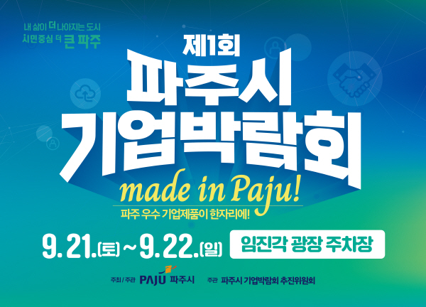 ▲ 파주시 기업박람회 홍보물.