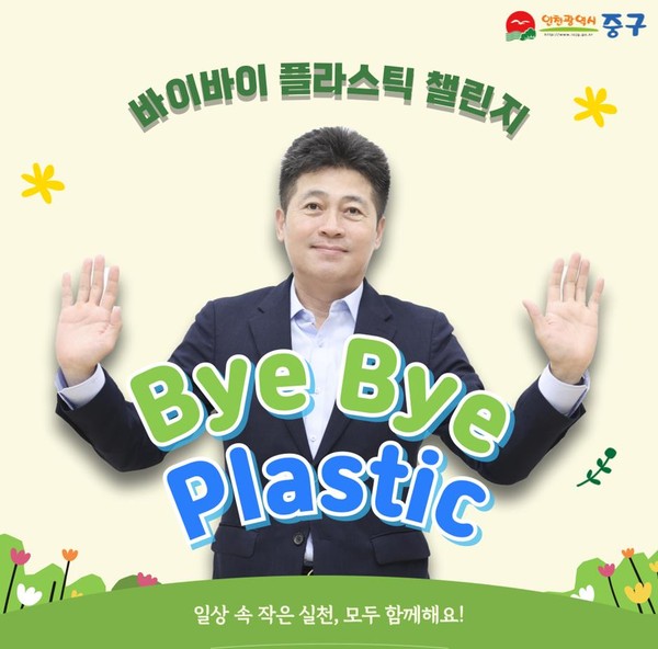 ▲ 바이바이 플라스틱 챌린지에 동참한 김정헌 인천중구청장.