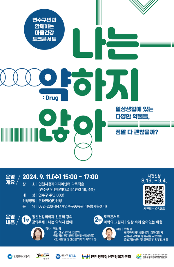 ▲ 연수구 약물 오남용 ‘마음건강 토크콘서트’ 포스터.