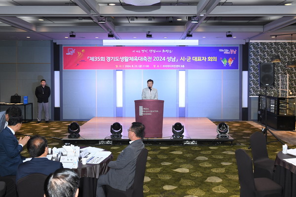 ▲ 신상진 성남시장 경기도생활체육대축전 경기도 시군 대표자 회의 참석 모습.