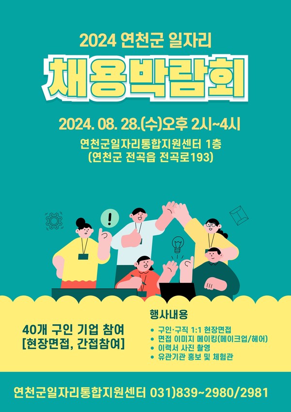 ▲ 연천군 일자리 채용박람회 홍보물.