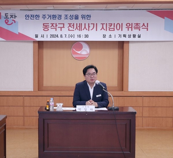 ▲ 박일하 동작구청장이 지난 7일 열린 동작구 전세사기 지킴이 위촉식에서 인사말을 하고 있다.