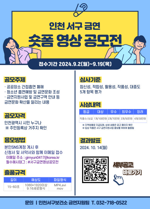 ▲ 인천 서구 금연 숏폼 영상 공모전 포스터.