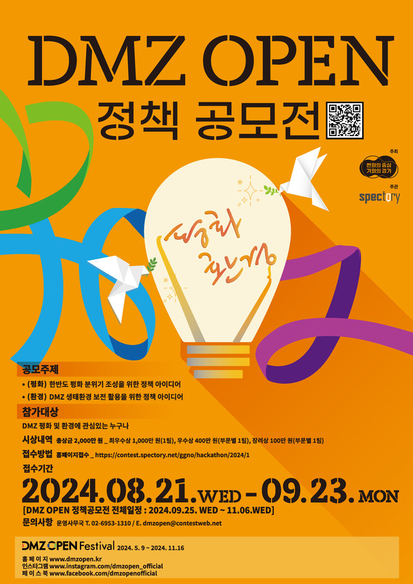 ▲ DMZ 오픈 정책 아이디어 공모전 포스터.