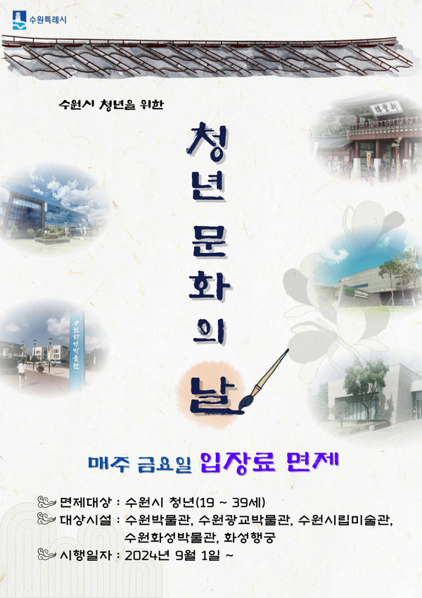 ▲ 수원특례시 청년 문화의 날 홍보물.