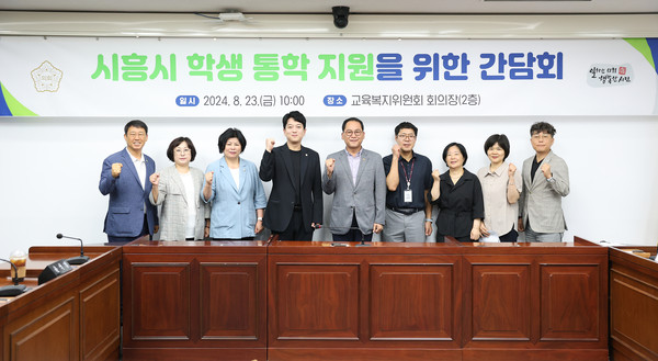 ▲ 시흥시 학생 통학 지원을 위한 간담회 기념촬영 모습.