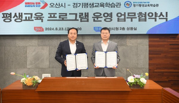 ▲ 오산시와 경기평생교육학습관 평생교육 프로그램 운영 업무협약식 개최 모습.