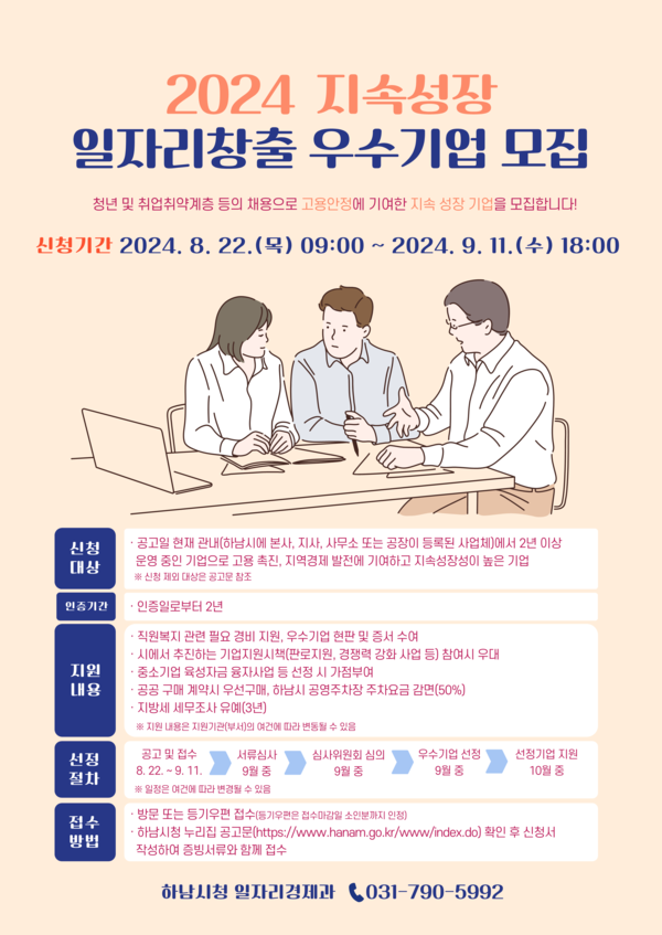 ▲ 하남시 지속성장 일자리 창출 우수기업 모집 포스터.