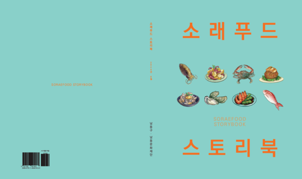 ▲ 인천 남동구 제24회 소래포구 축제 기념 관광안내서 표지.
