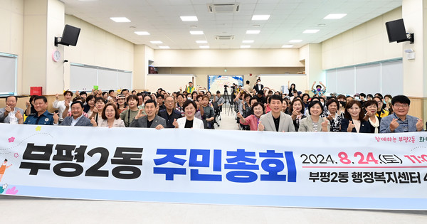 ▲ 부평구 부평2동 제4회 주민총회 참여자들이 기념촬영을 하고 있다.