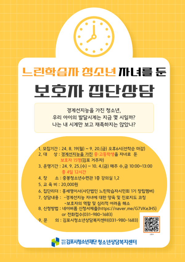 ▲ 느린학습자 청소년 자녀를 둔 보호자 집단상담 안내물.