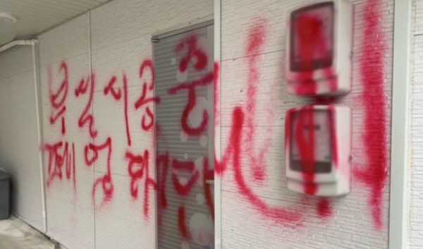 ▲ 지난달 14일 오후 울산시 남구 한 건설업체 사무실 외면에 빨간색 스프레이로 낙서된 모습. (사진=울산경찰청 제공) /뉴시스