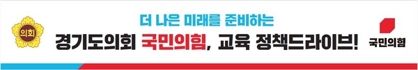 ▲ 경기교육 정책드라이브 현수막.