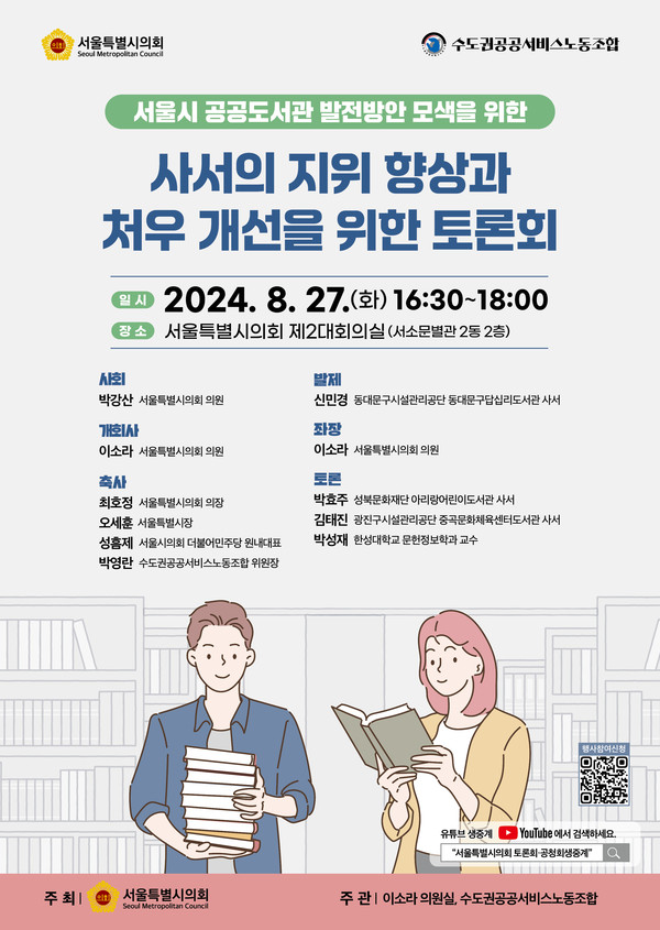▲ 2024년 사서 지위향상과 처우개선을 위한 토론회 포스터.