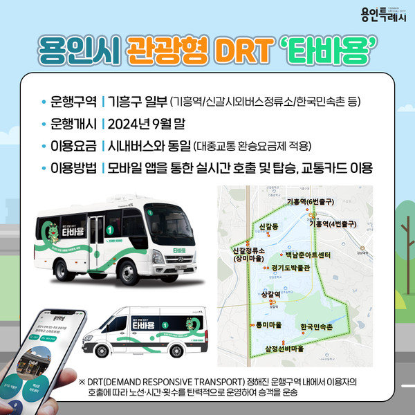 ▲ 용인특례시 DRT '타바용' 안내물.