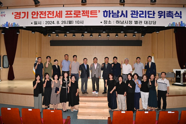 ▲ ‘경기 안전전세 프로젝트’ 하남시 관리단 위촉식 개최 모습.