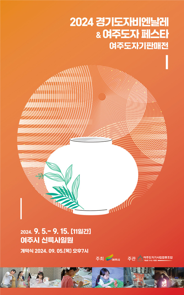 ▲ 경기도자비엔날레 개막식 및 여주도자페스타 포스터.