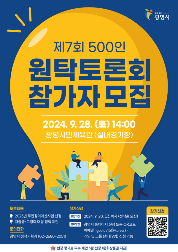 ▲ 광명시 제7회 500인 원탁토론회 포스터.