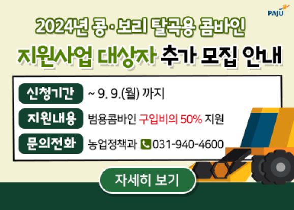 ▲ 파주시 '콩·보리 탈곡용 콤바인 지원사업' 대상자 추가 모집 안내물.