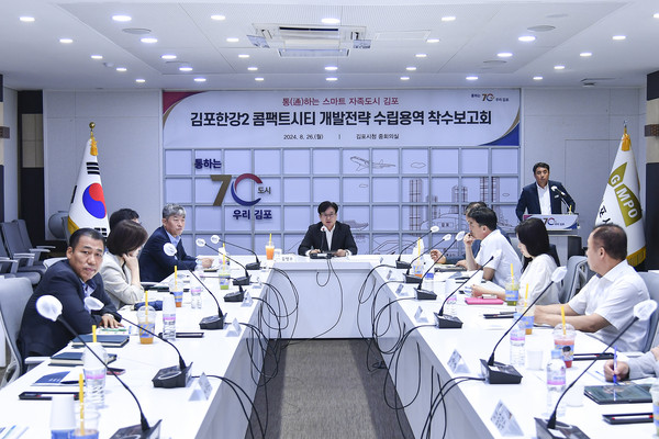 ▲ 김포시 김포한강2콤팩트시티 개발전략 수립용역 착수보고회 개최 모습.