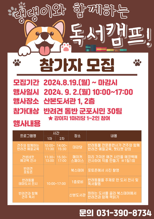 ▲ 군포시 산본도서관 '댕댕이와 함께하는 독서캠프' 참가자 모집 안내물.
