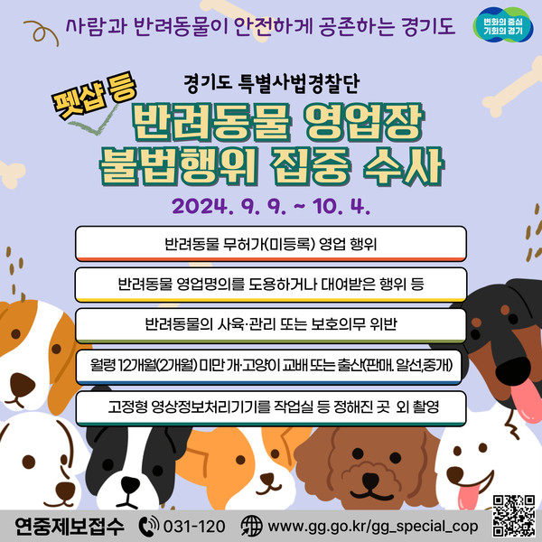 ▲ 반려동물 영업장 불법행위 집중 수사 안내물.
