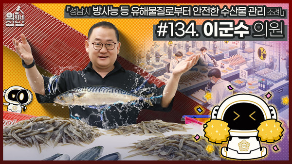 ▲ 성남시의회는 ‘3분 조례-이군수 의원 편’ 영상을 시의회 공식 SNS에 게시했다.