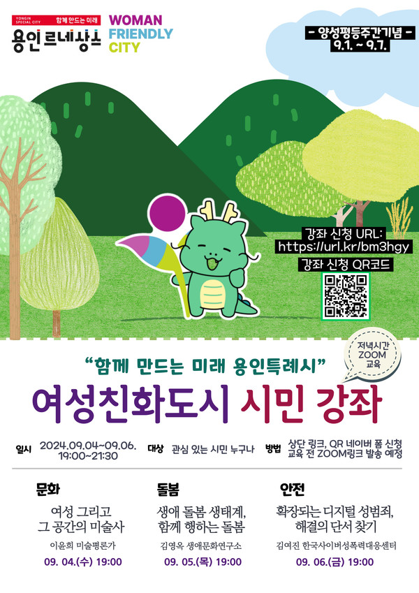 ▲ 용인특례시 양성평등주간 기념 여성친화도시 시민강좌 안내 포스터.