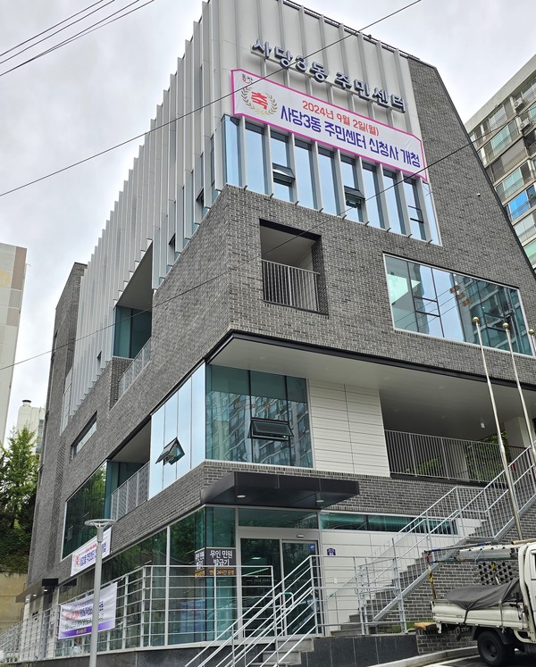 ▲ 동작구 사당3동 주민센터 신청사 전경.
