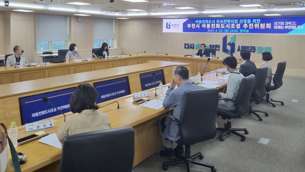 ▲ 부천시 아동친화도시조성 추진위원회 개최 모습.