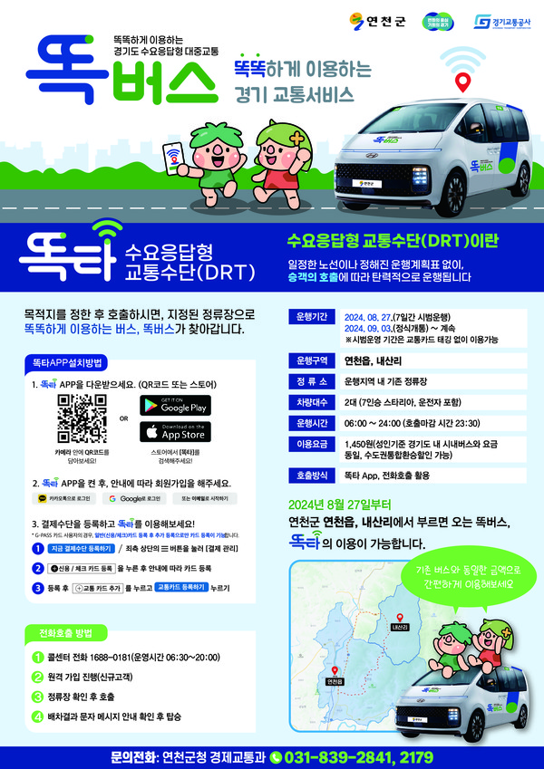 ▲ 연천군 똑버스 안내물.