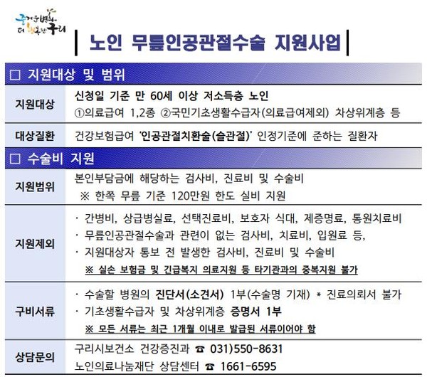 ▲ 구리시 노인 무릎인공관절 수술 지원사업 안내물.
