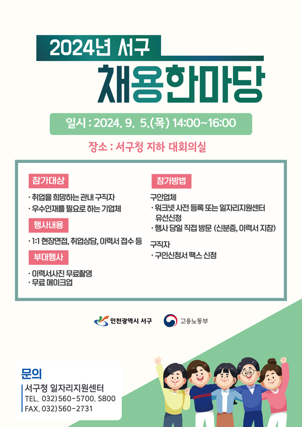 ▲ 인천 서구 '서구 채용한마당' 포스터.