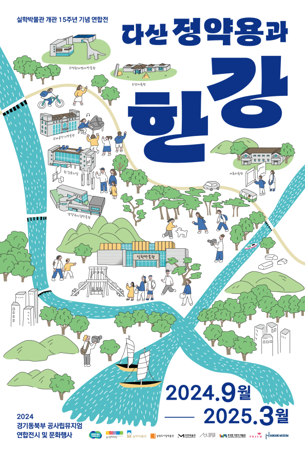 ▲ 실학박물관 개관 15주년 기념 연합전 '다산 정약용과 한강' 포스터.