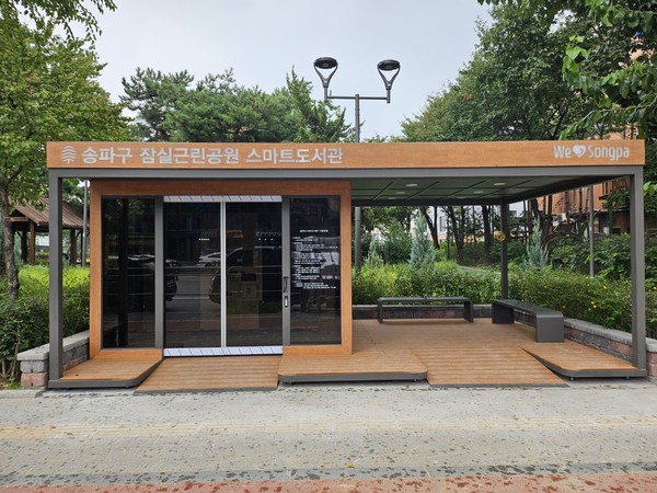 ▲ 잠실근린공원 송파스마트도서관.