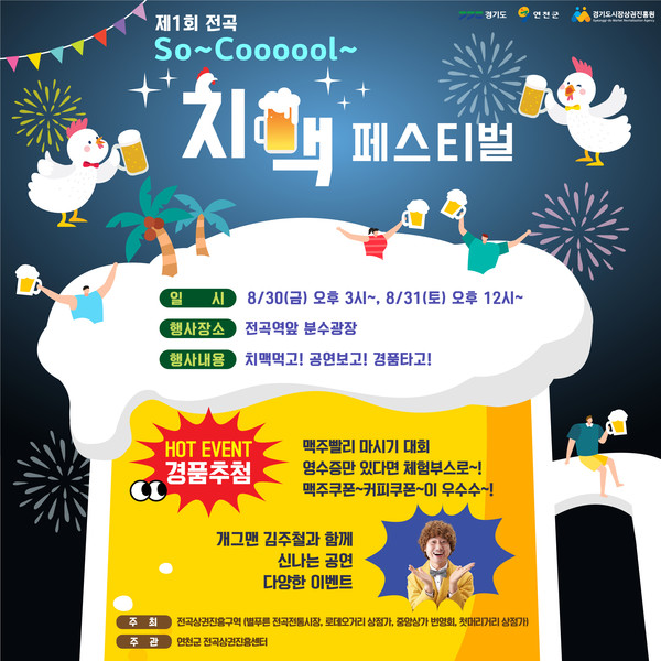 ▲ 연천군 ‘제1회 So~Cool~ 치맥 페스티벌’ 포스터.