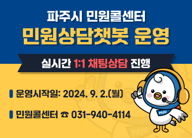 ▲ 파주시 24시간 민원 상담 가능 ‘챗봇’ 운영 홍보물.