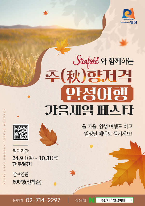 ▲ 추향저격 안성여행 가을세일 페스타 포스터.