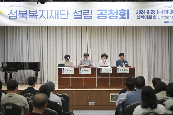 ▲ 성북구 복지재단 설립 공청회.