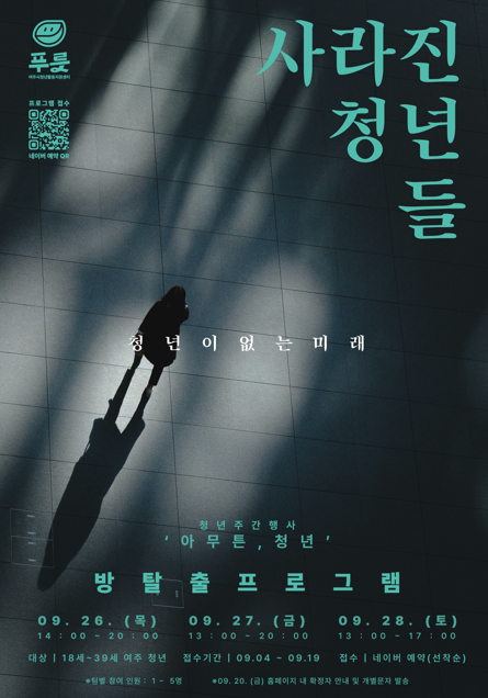 ▲ 여주시 청년주간행사 방탈출 프로그램 포스터.