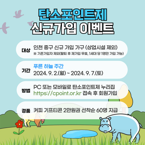 ▲ 인천 중구 탄소포인트제 신규 가입자 이벤트 홍보물.
