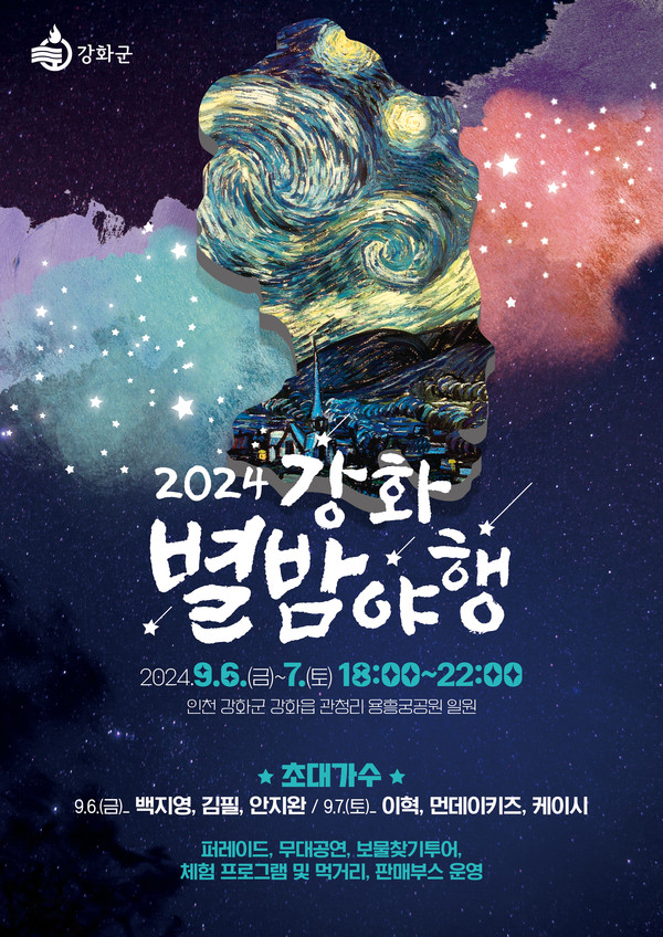 ▲ 강화별밤야행 포스터.
